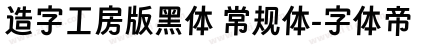 造字工房版黑体 常规体字体转换